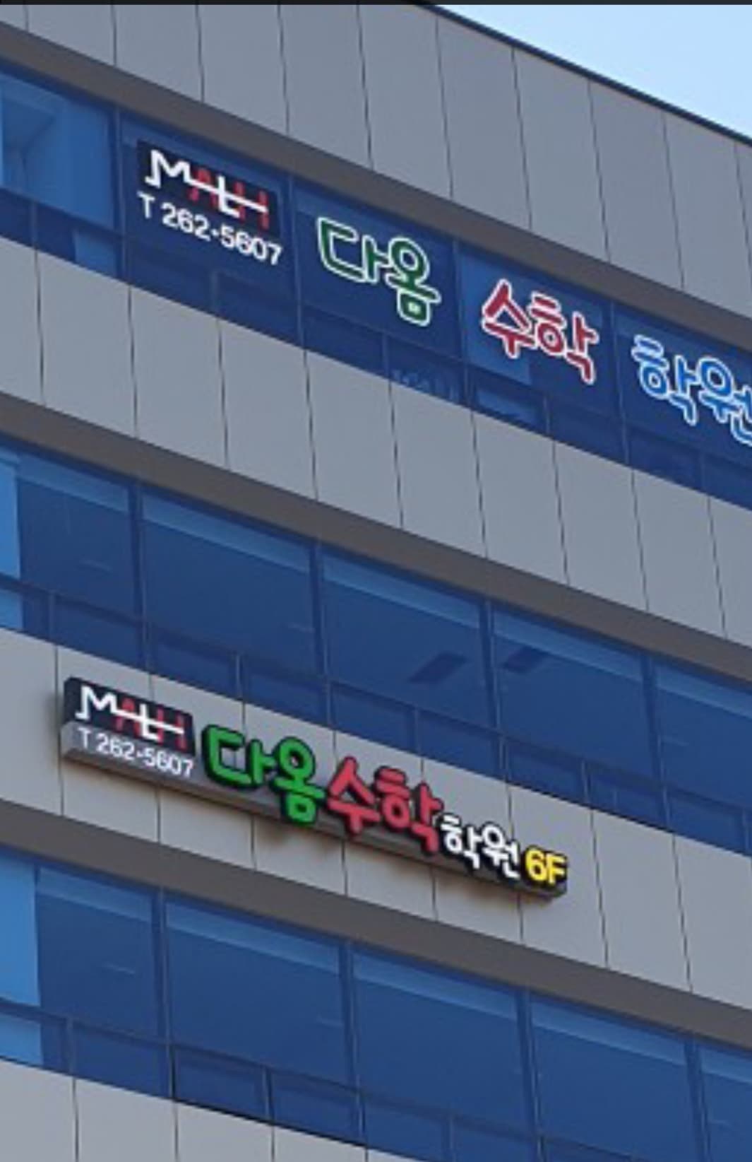 다옴 수학학원 사진 2