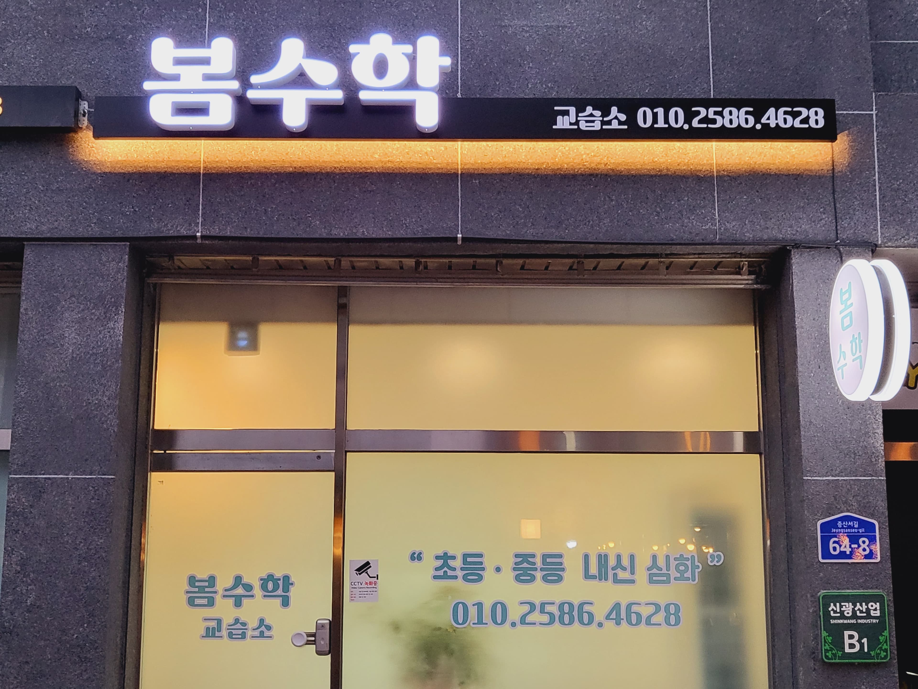 봄 수학교습소 사진 2