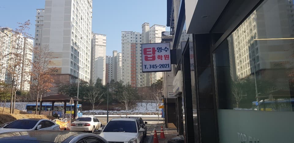 탑 영수학원 사진 4