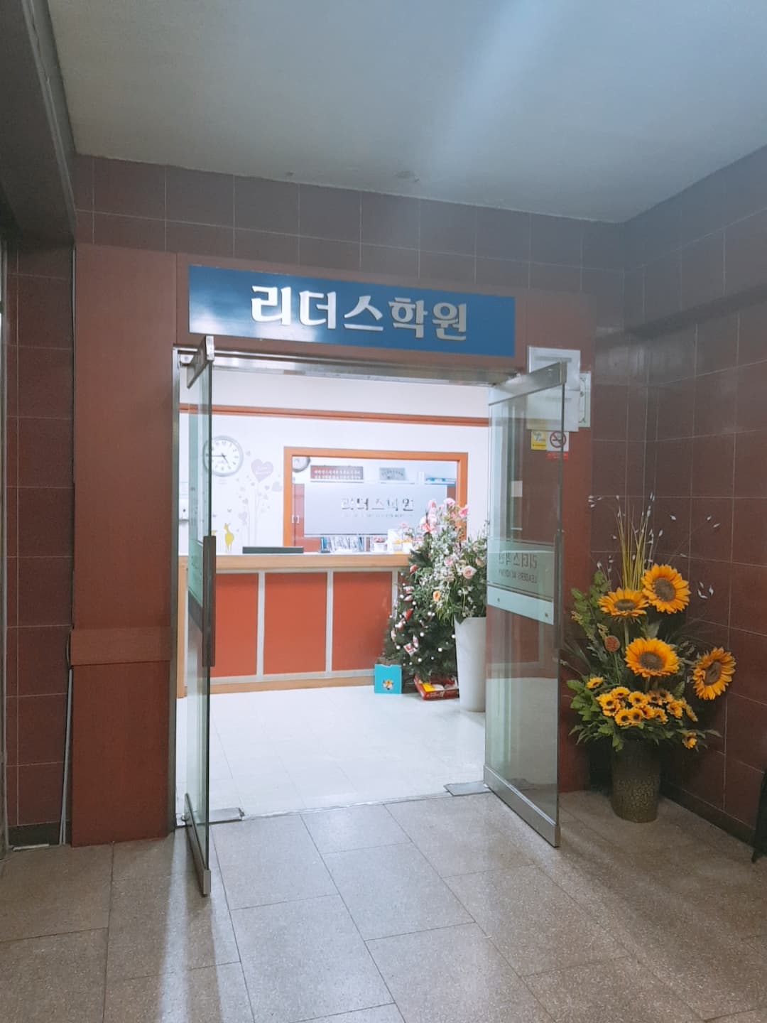 리더스 학원 사진 1