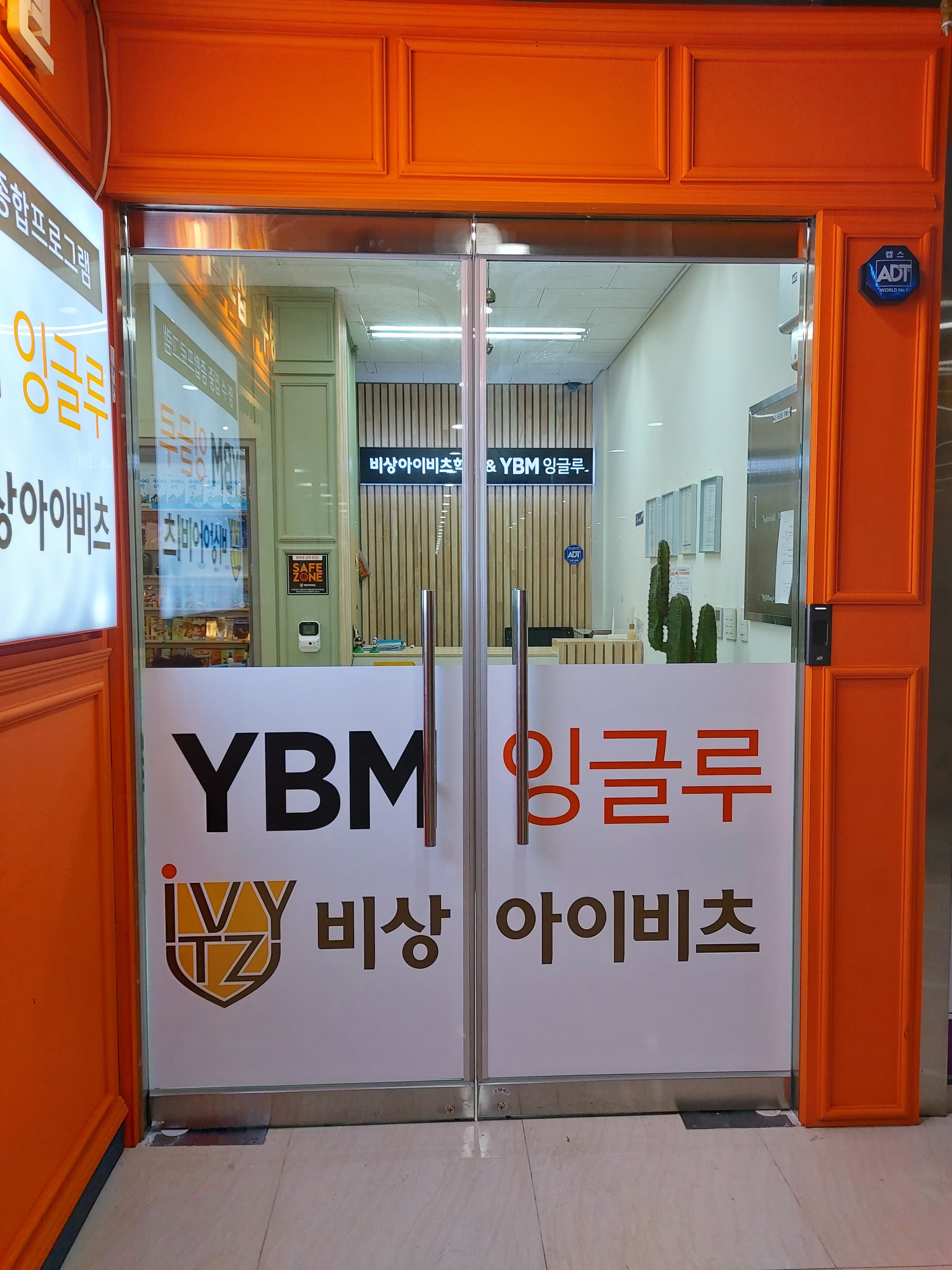 YBM잉글루 비상아이비츠 학원 사진 2