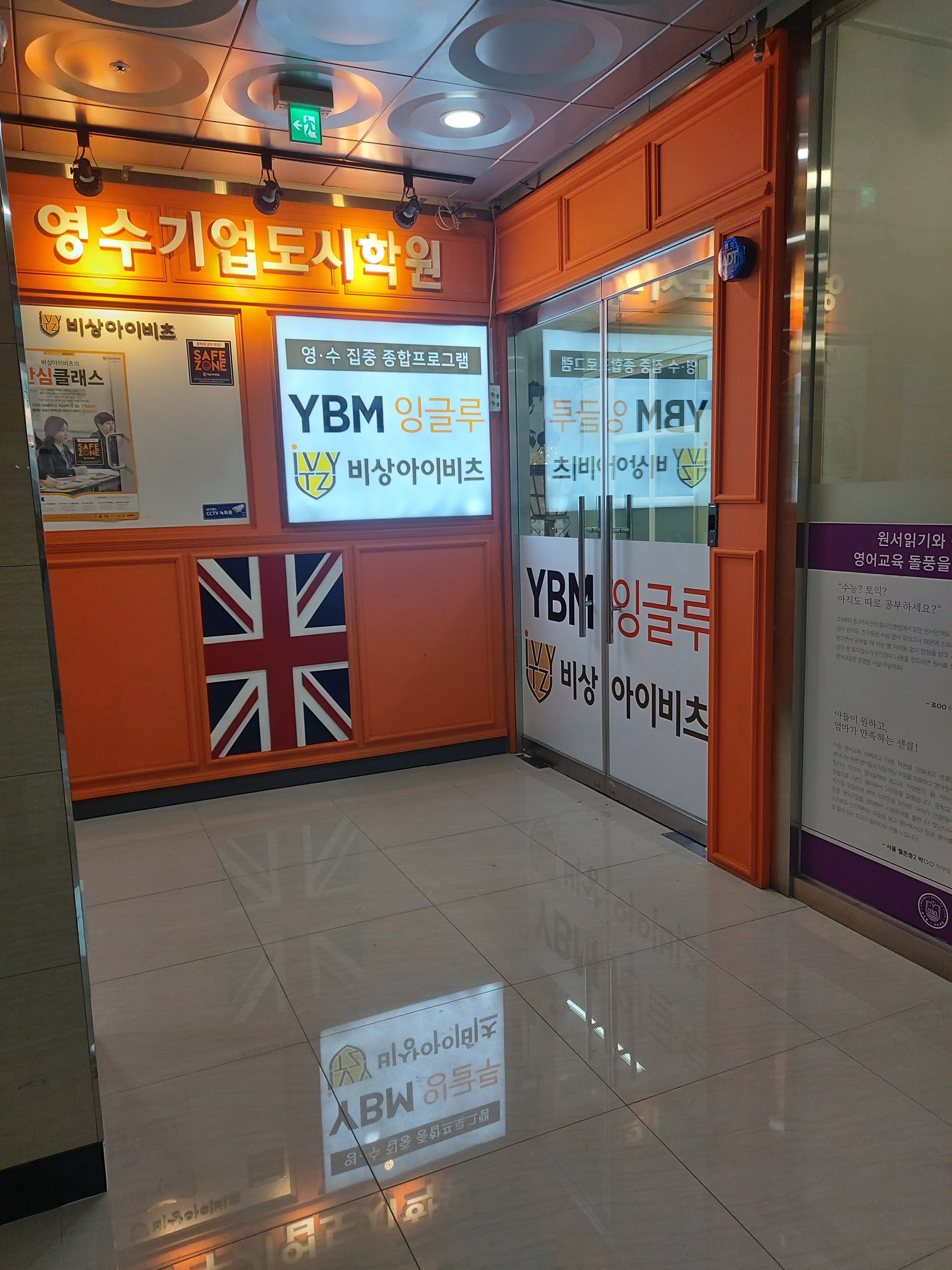 YBM잉글루 비상아이비츠 학원 사진 4