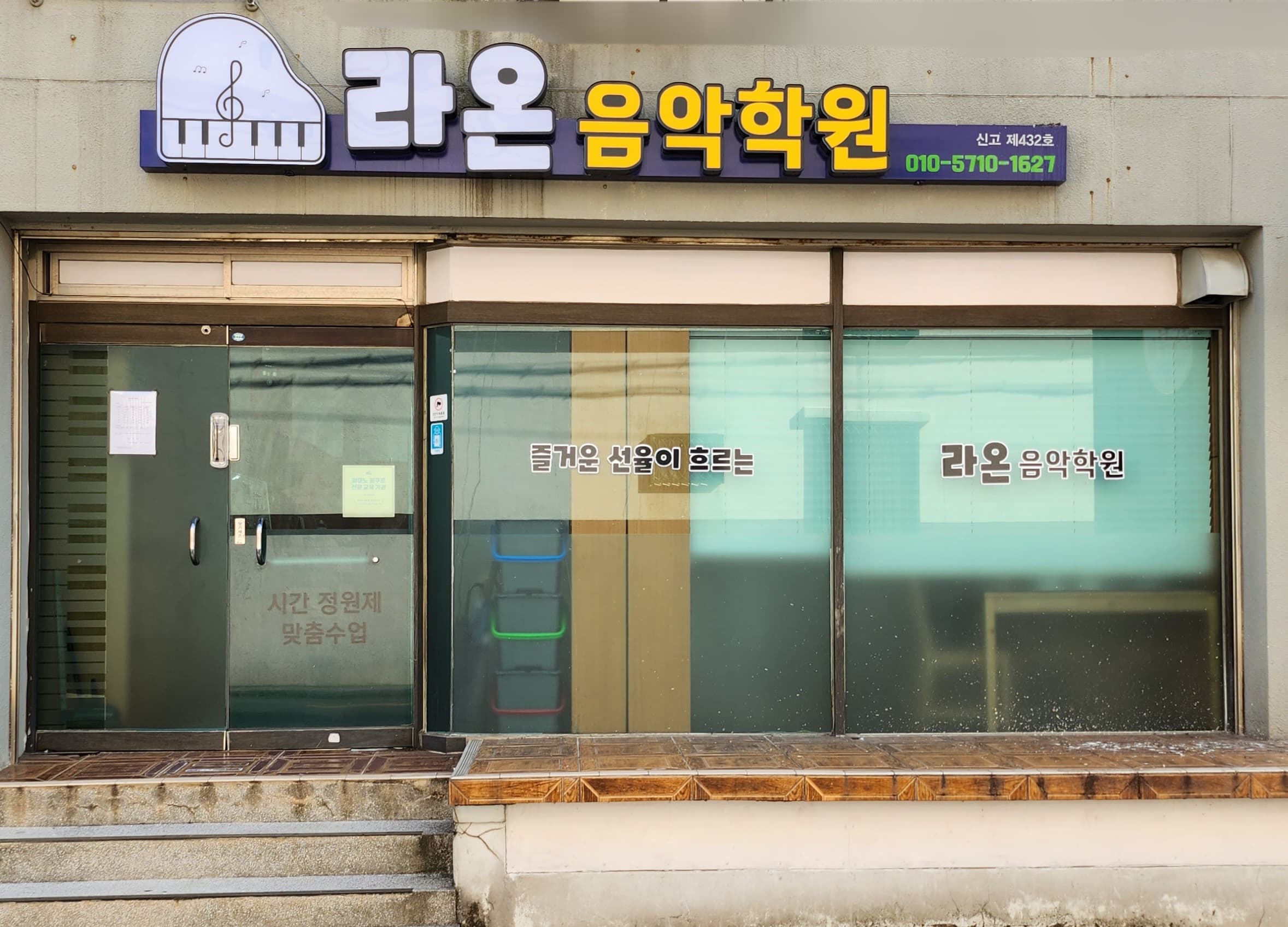 라온 음악학원 사진 1