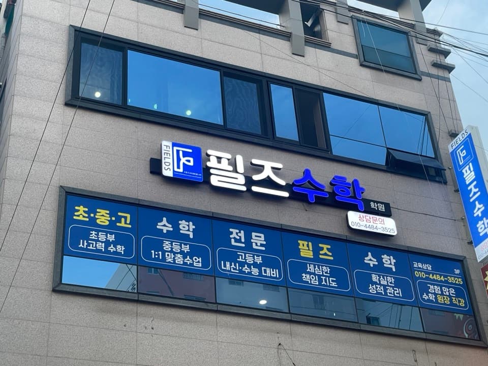 필즈 수학학원 사진 3