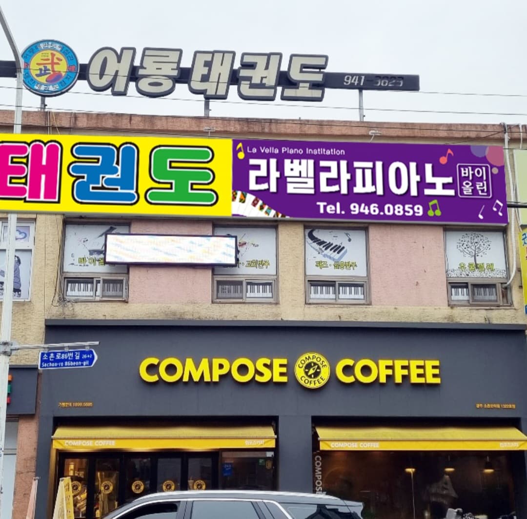라벨라 음악학원 사진 6