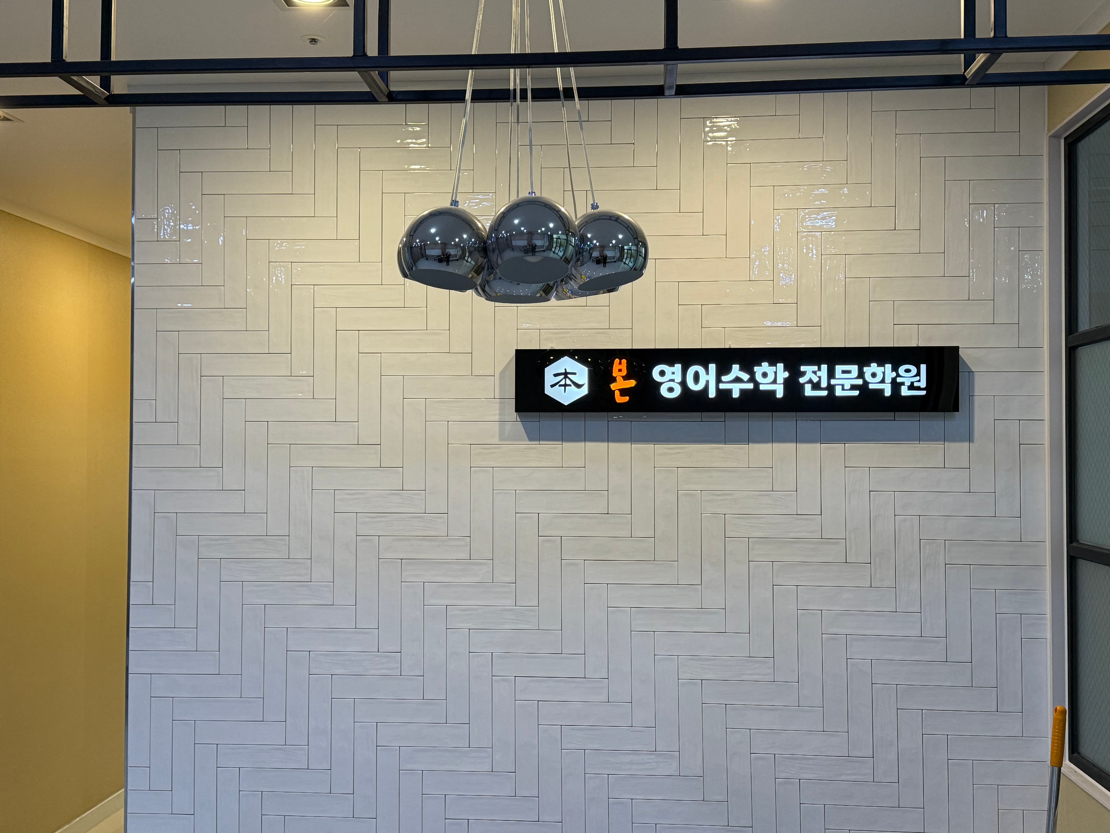 본영어수학전문학원 사진 1