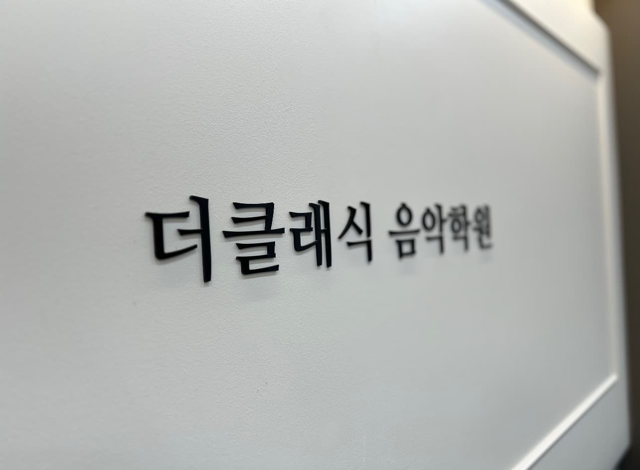 더클래식 음악학원 사진 3