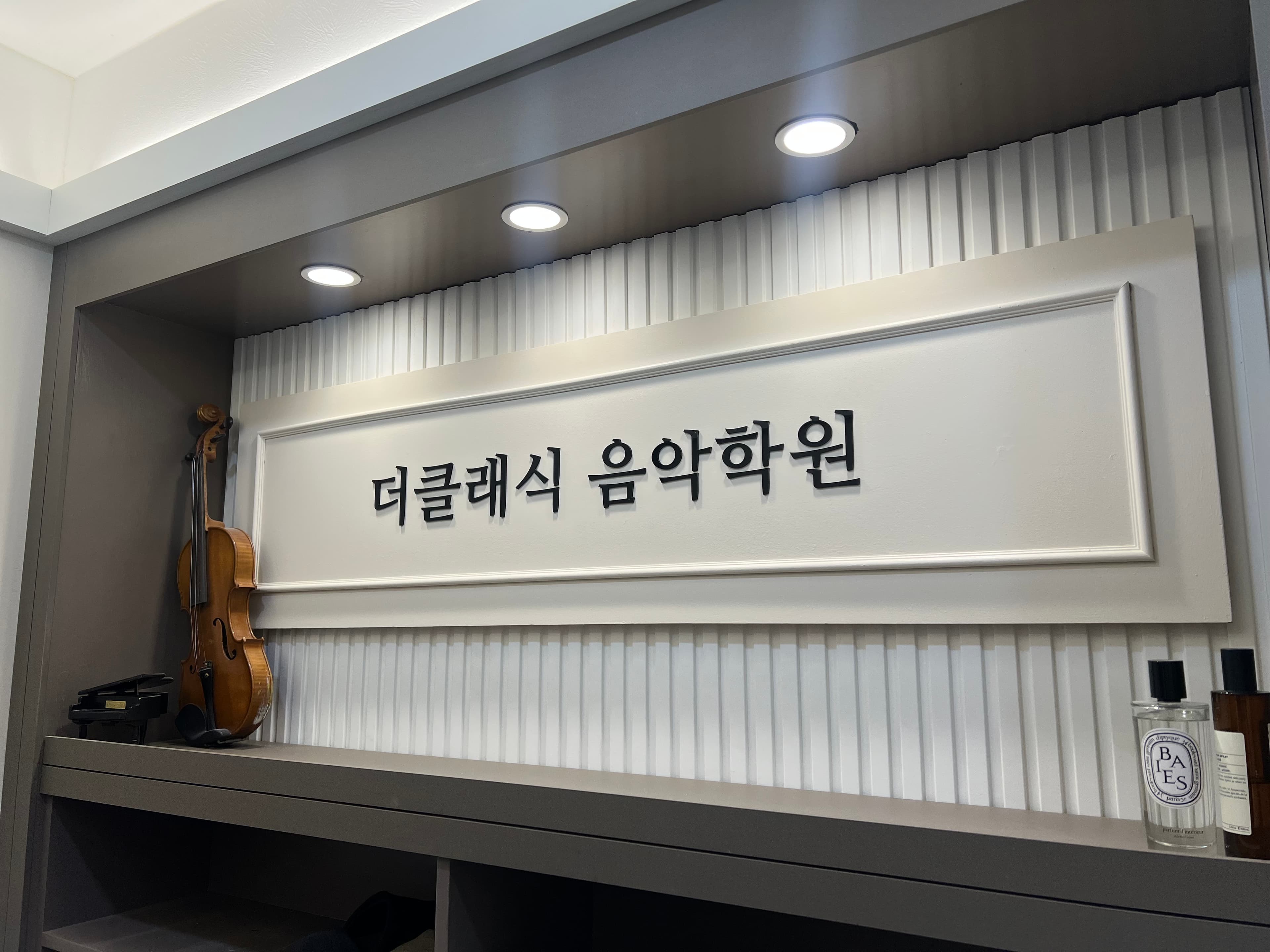 더클래식 음악학원 사진 2