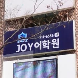 조이어학원 사진 1