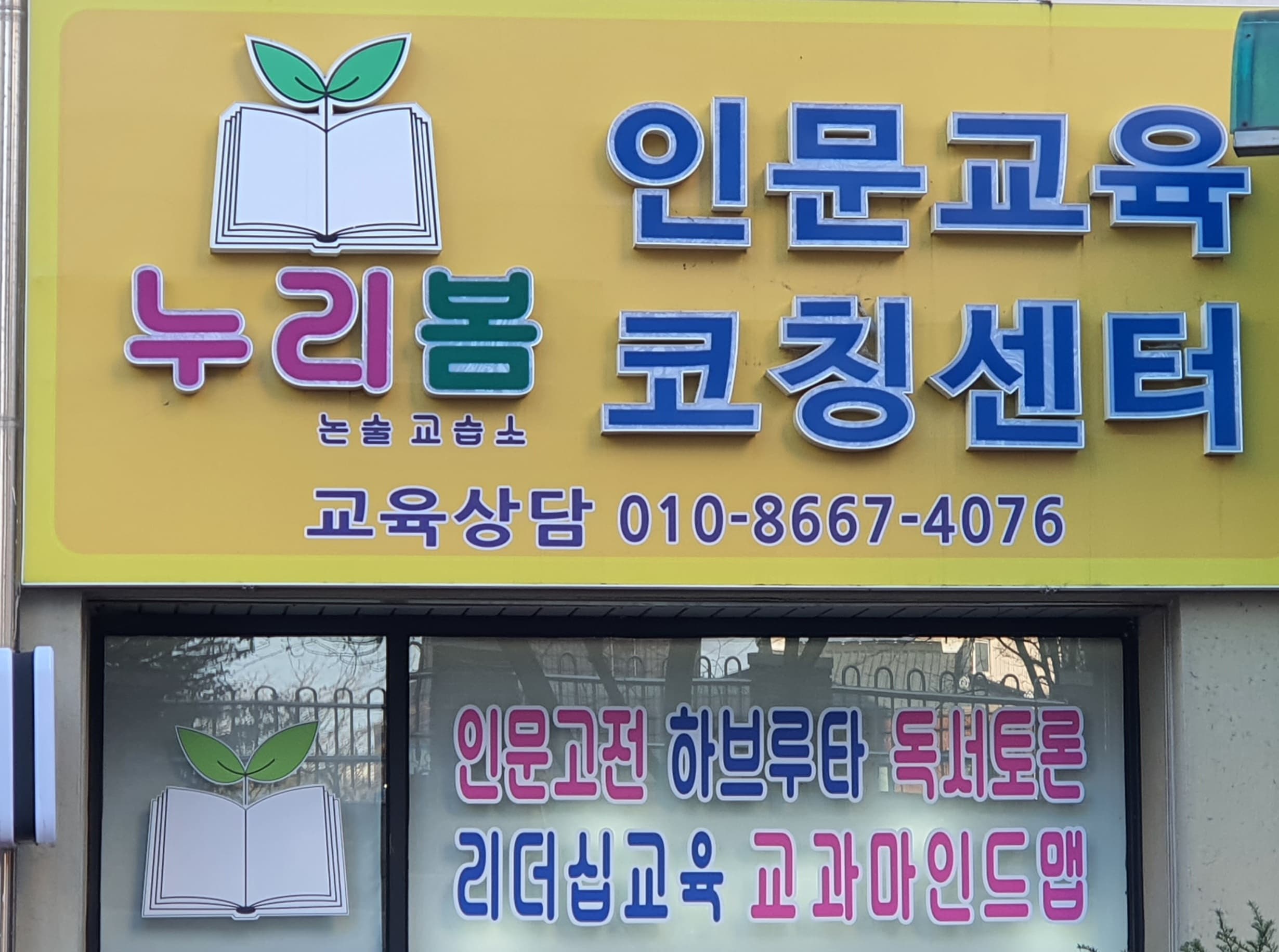 누리봄인문교육코칭센터 논술교습소 사진 1