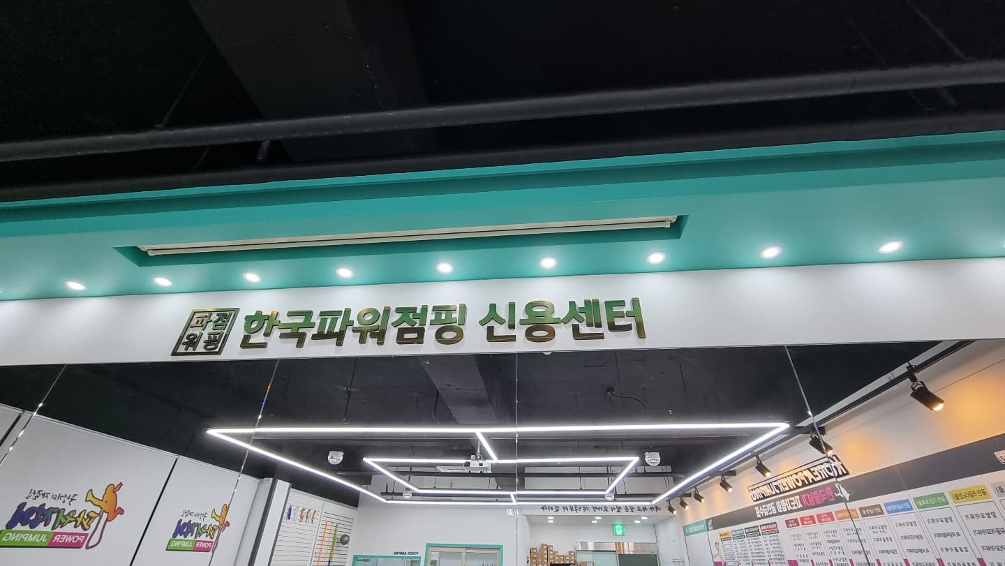 한국파워점핑 줄넘기 사진 6