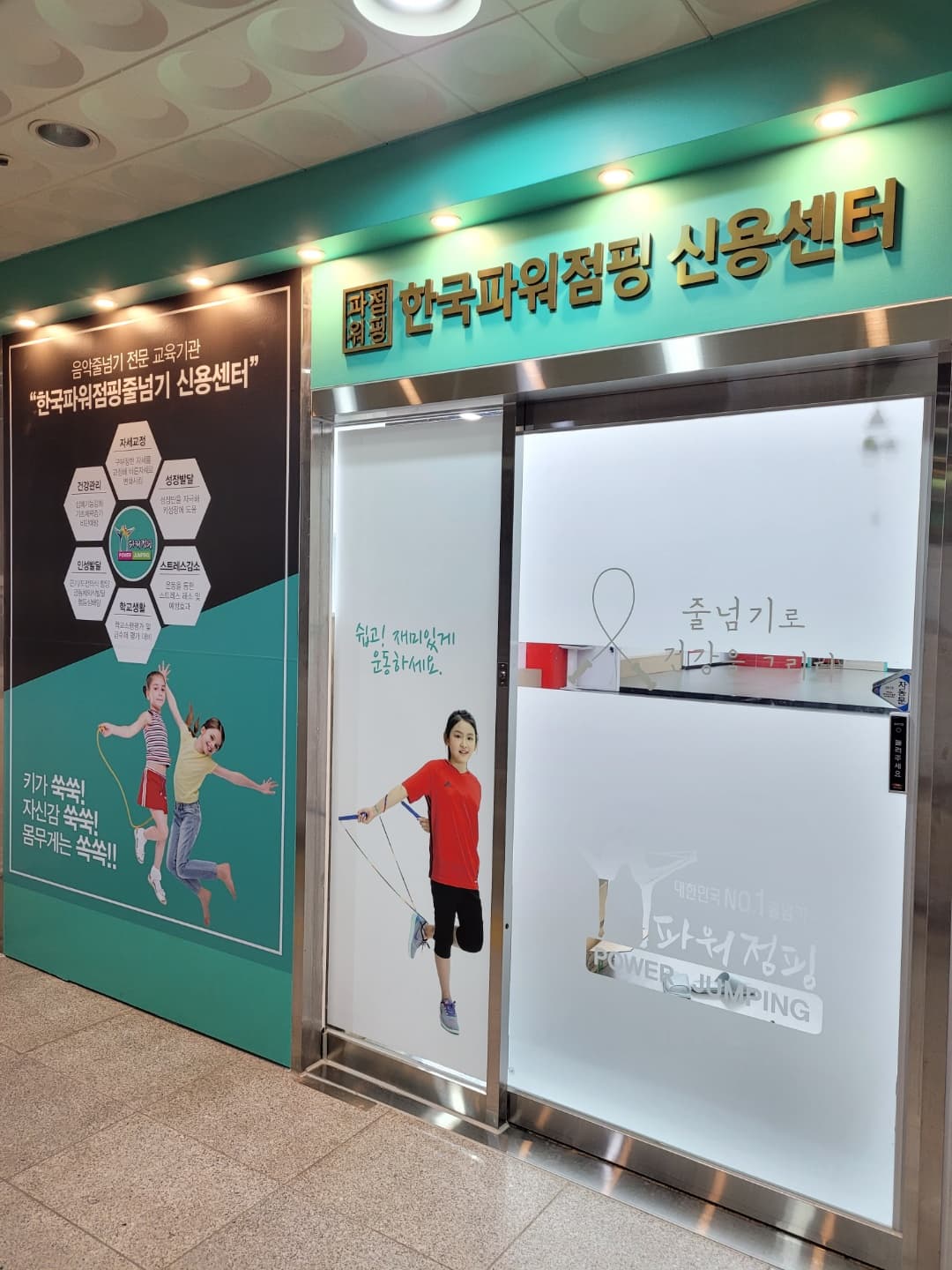 한국파워점핑 줄넘기 사진 5