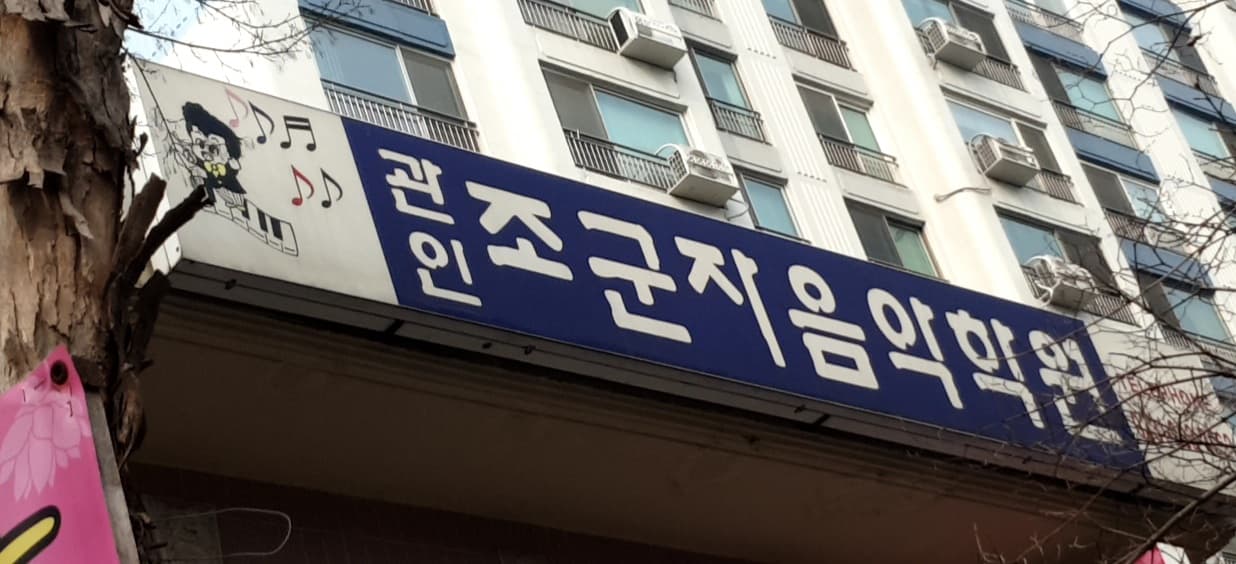 조군자 음악학원 사진 1