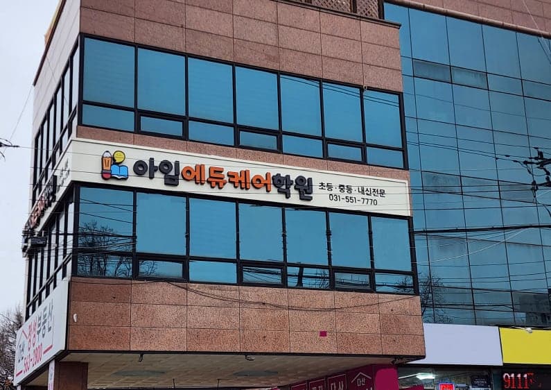 아임에듀케어 학원 사진 3