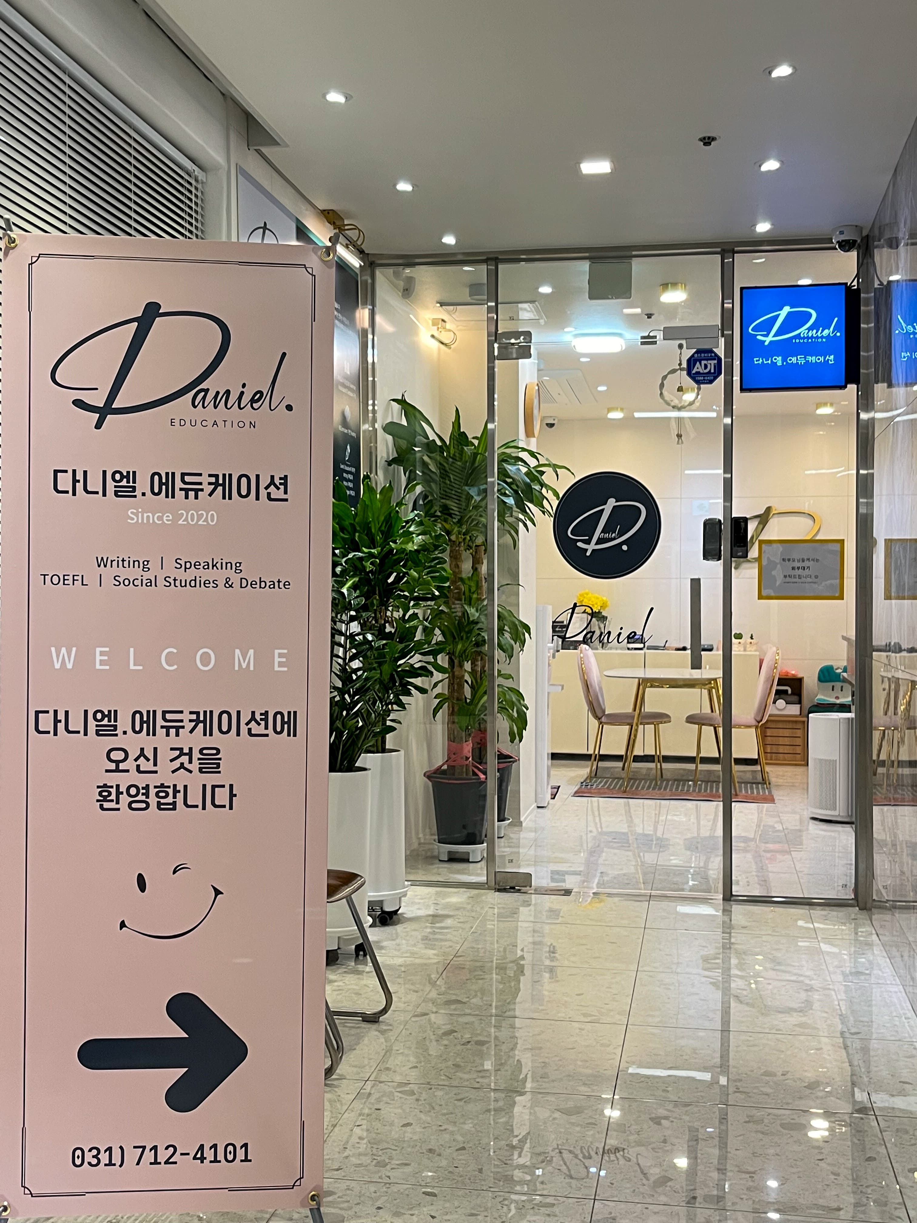 다니엘에듀케이션 사진 1