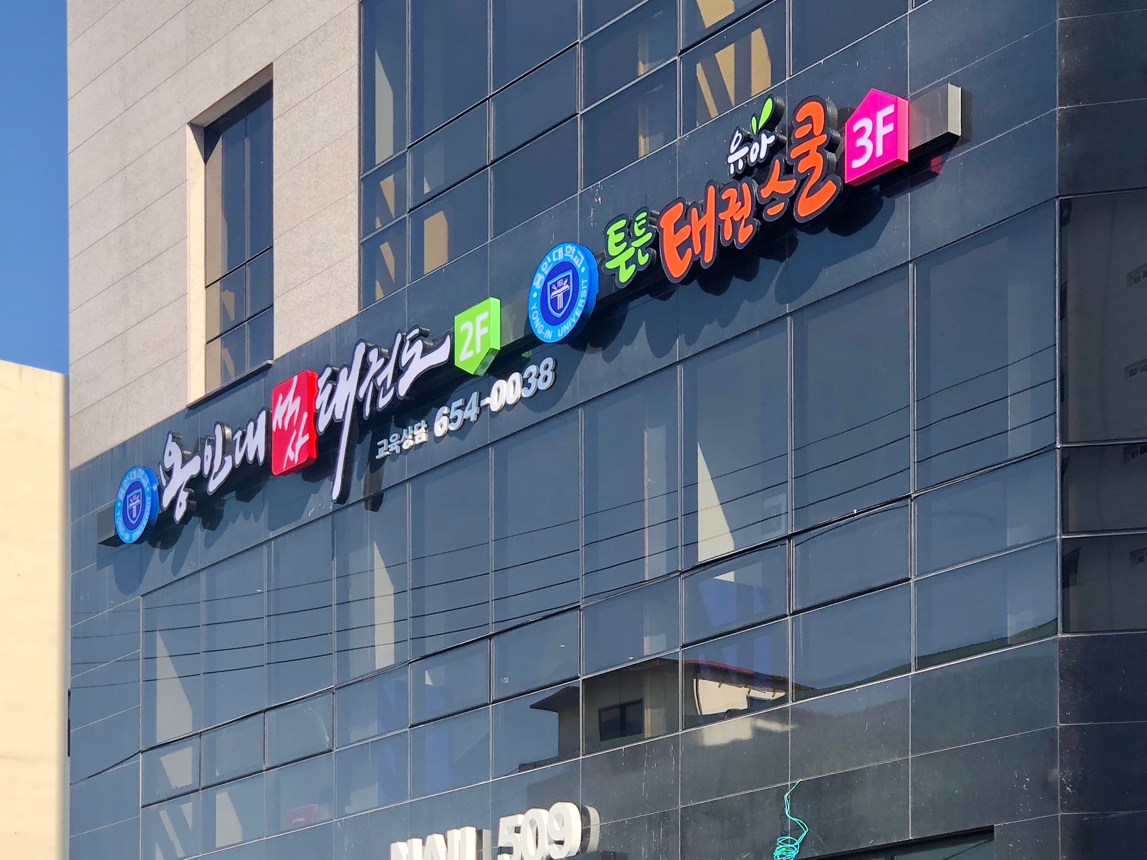 용인대석사 태권도 사진 5