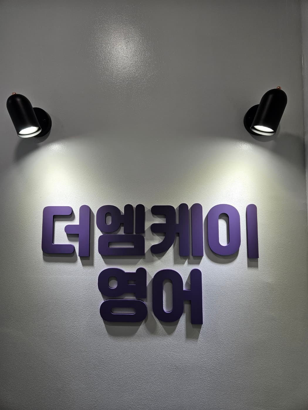 더엠케이 영어학원 사진 9