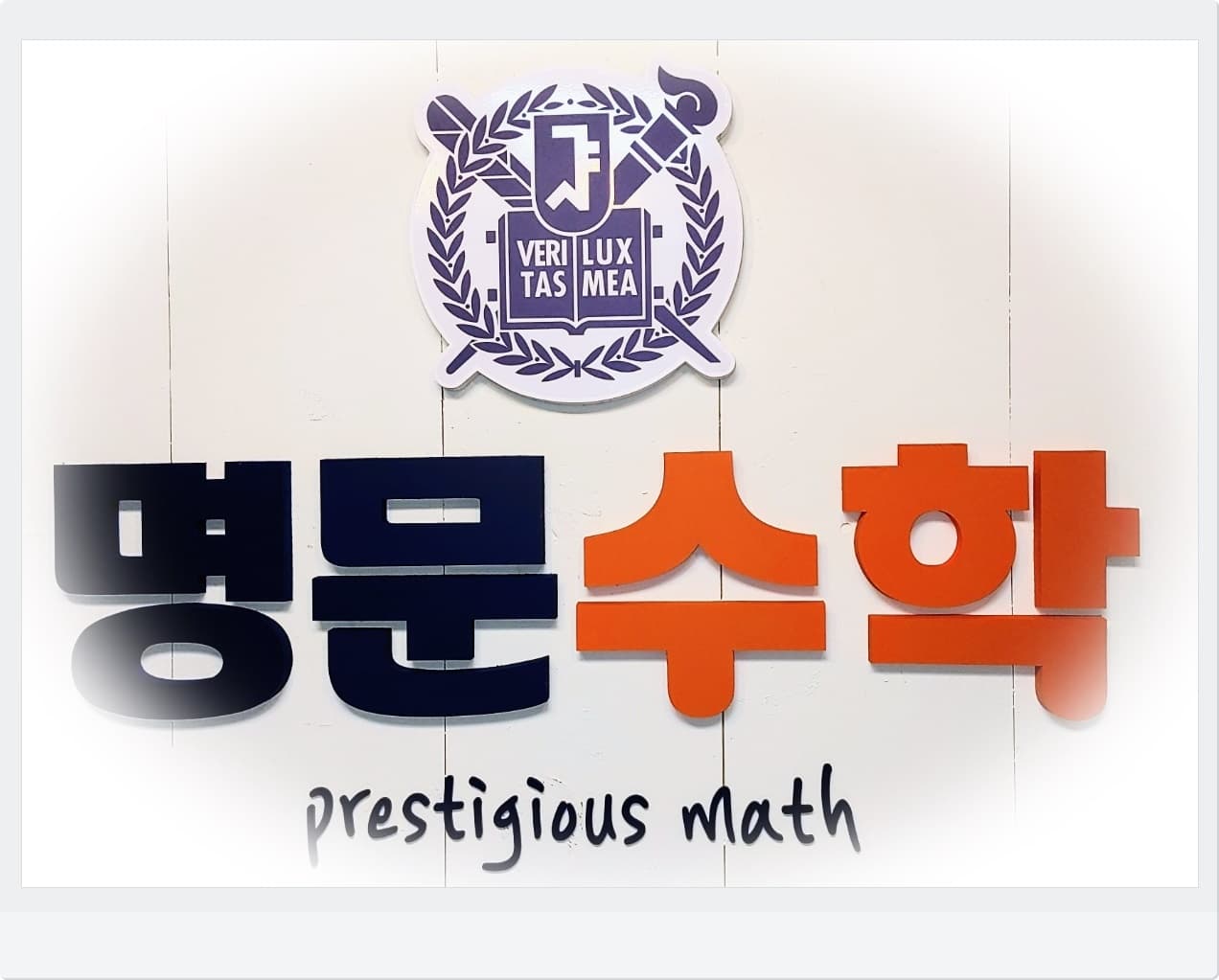 명문 학원 사진 2