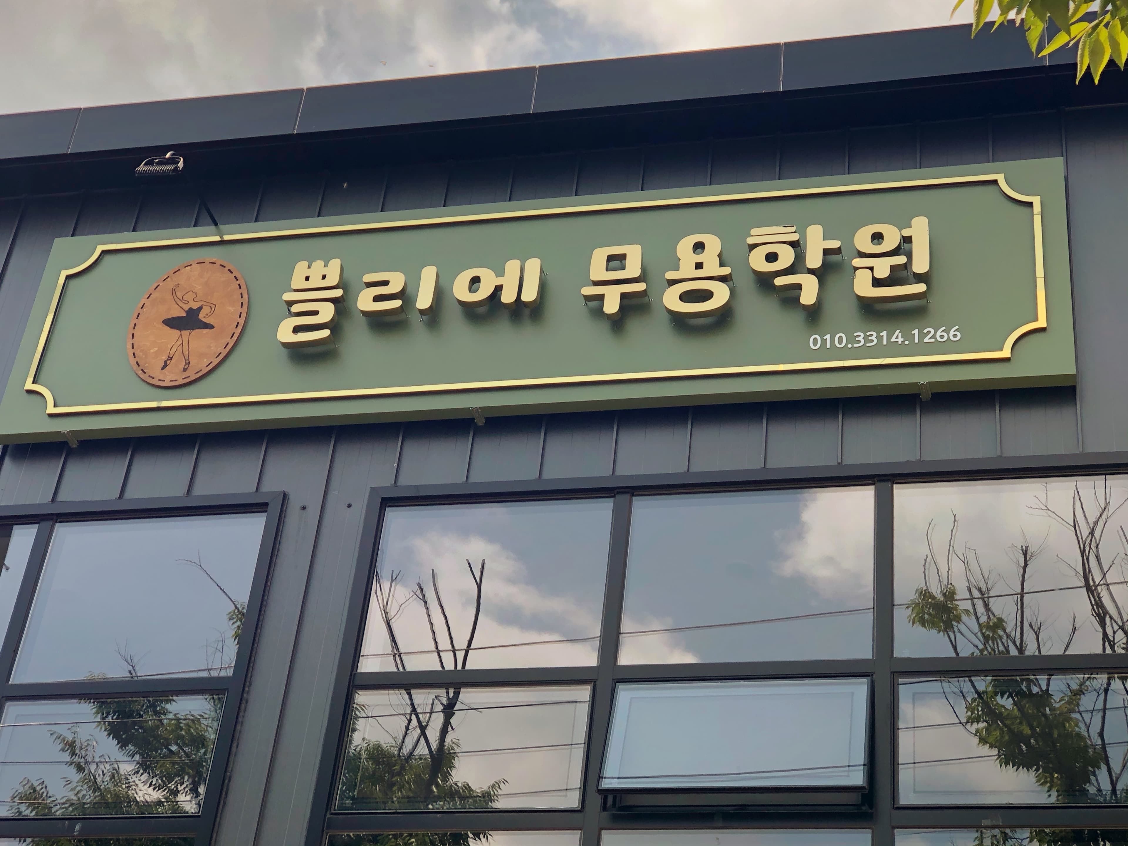쁘리에 무용학원 사진 2