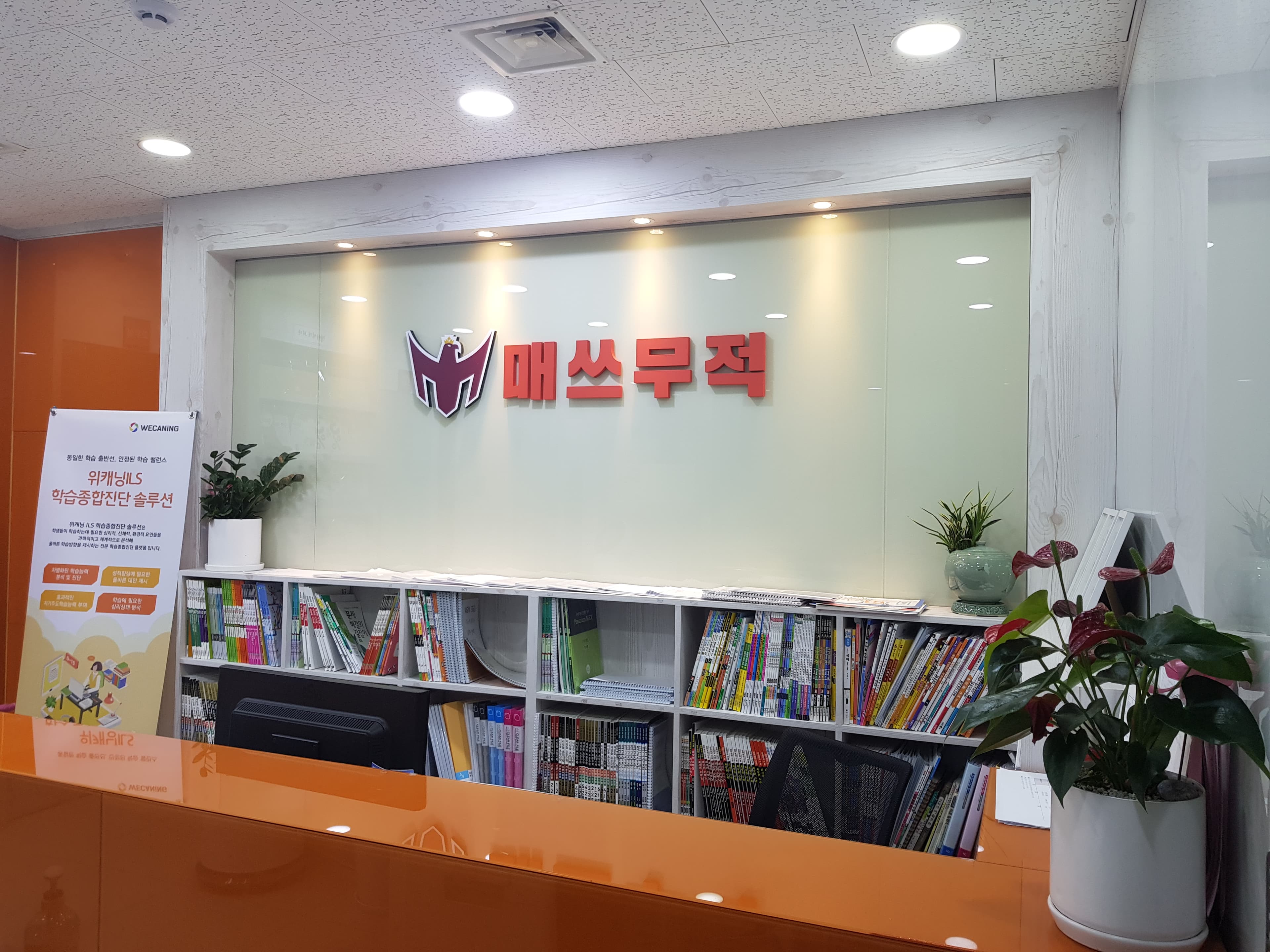 매쓰무적 학원 사진 4