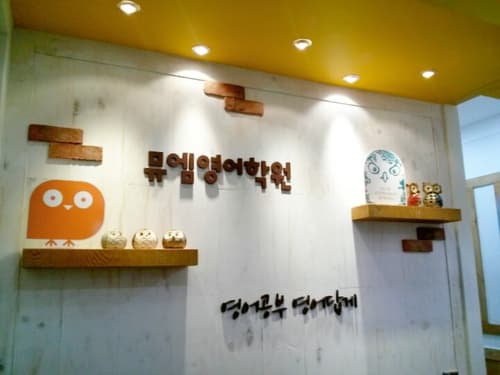 뮤엠 영어 석사애막골점 사진 4