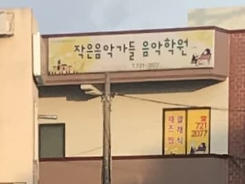 작은음악가들 음악학원 사진 1