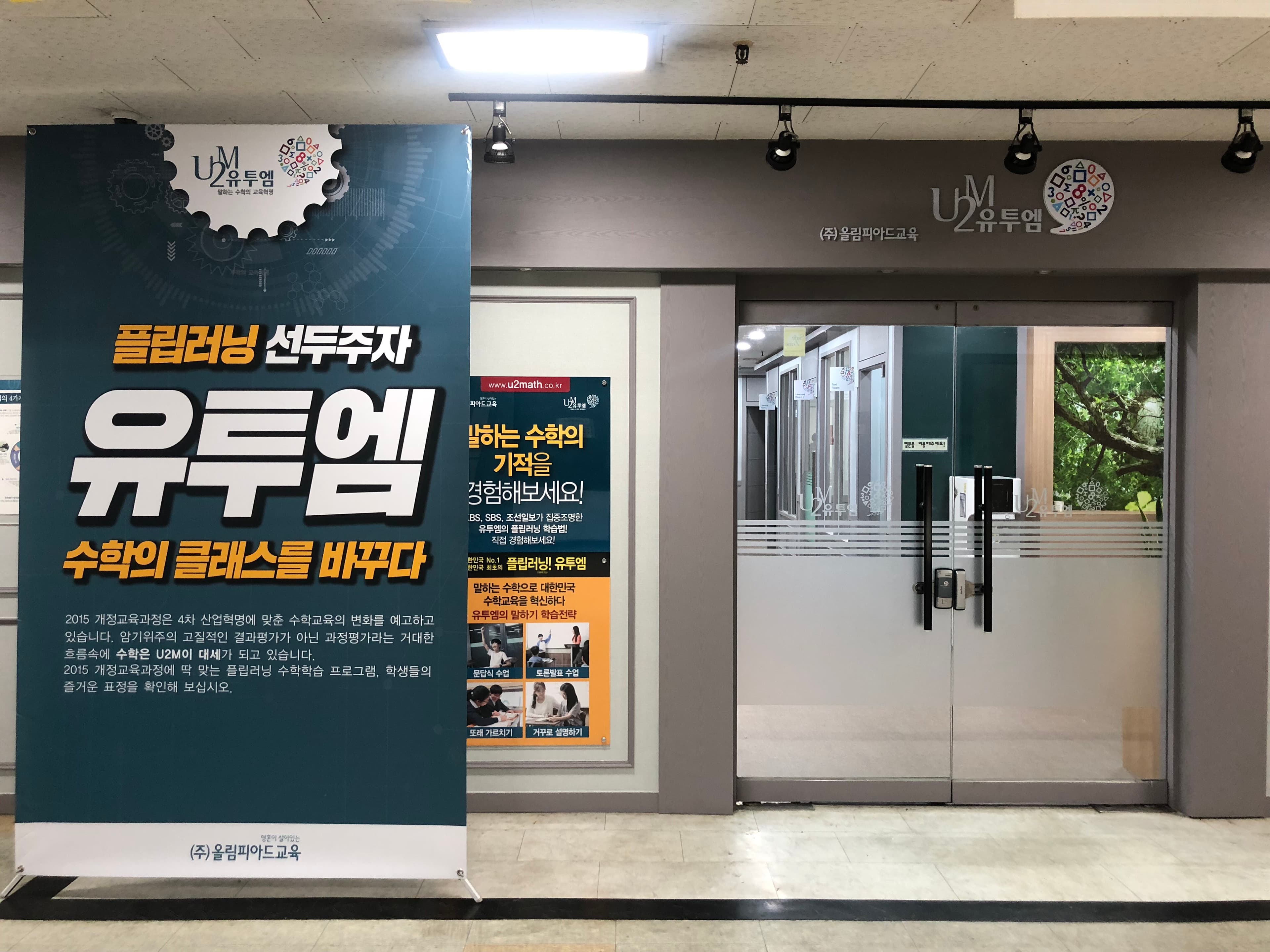 유투엠 안산고잔캠퍼스 사진 5