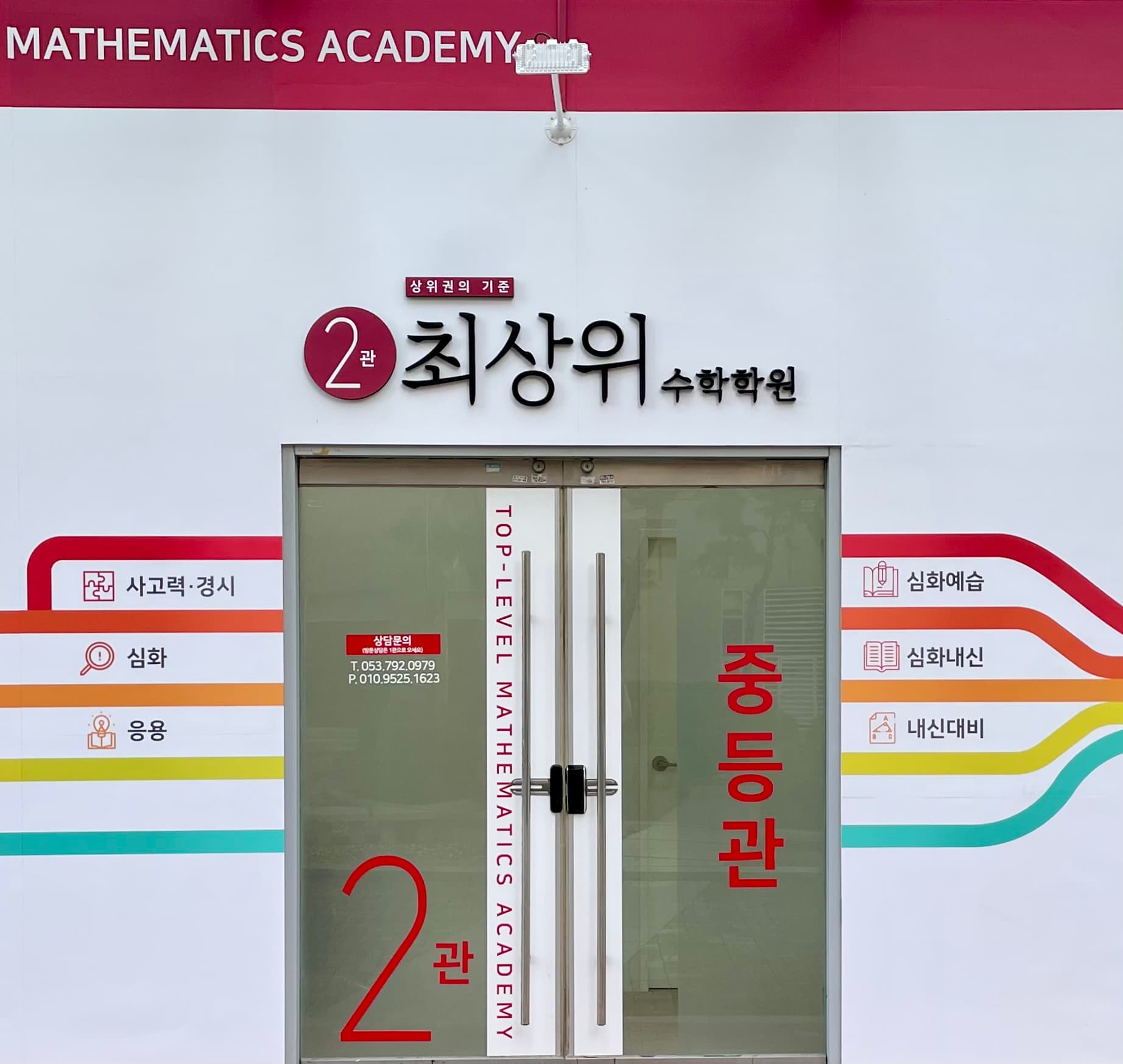 상위권의기준 최상위수학학원 사진 2