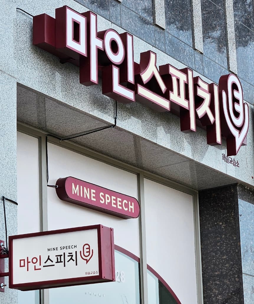 마인 스피치 사진 3