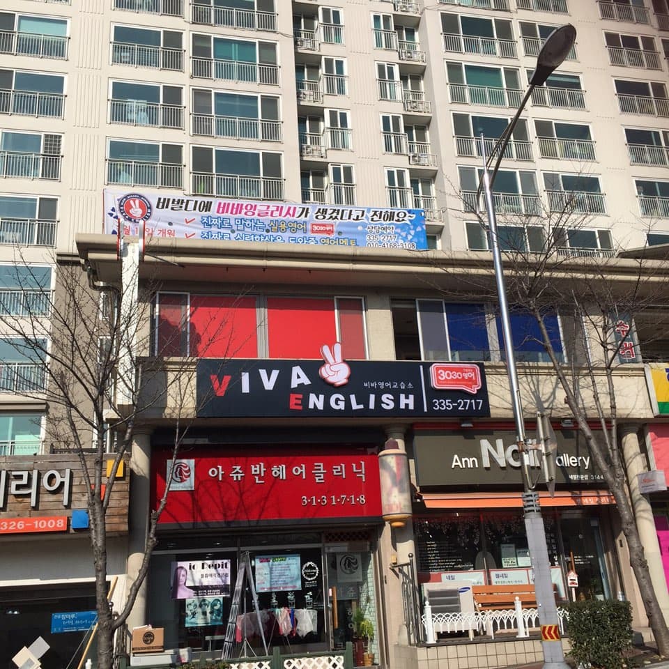 비바 영어교습소 사진 6