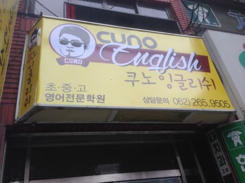 쿠노 잉글리쉬 사진 4