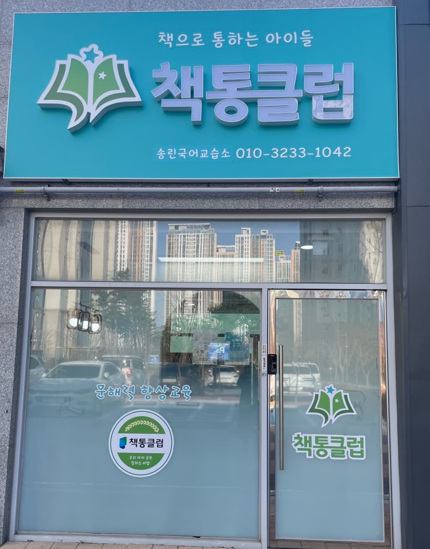 책통클럽 송린 국어교습소 사진 1
