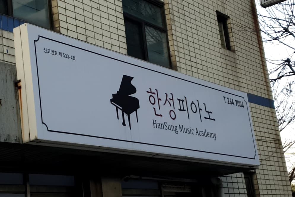 한성 피아노 사진 1
