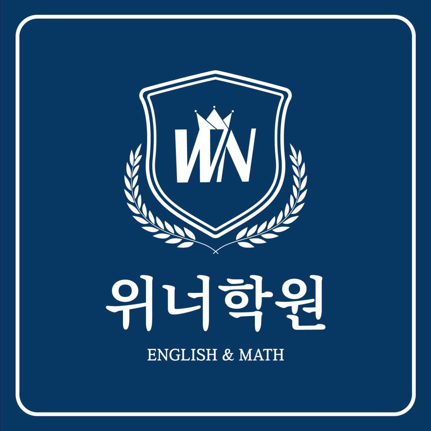 위너학원 사진 1