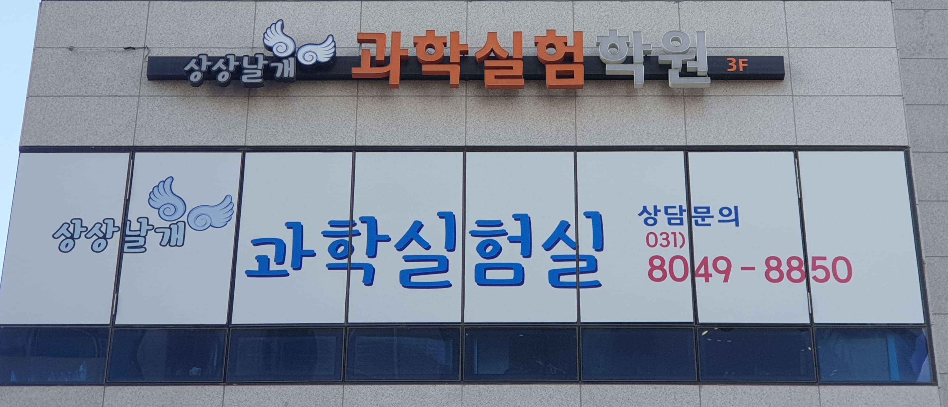 상상날개 과학실험실 사진 2