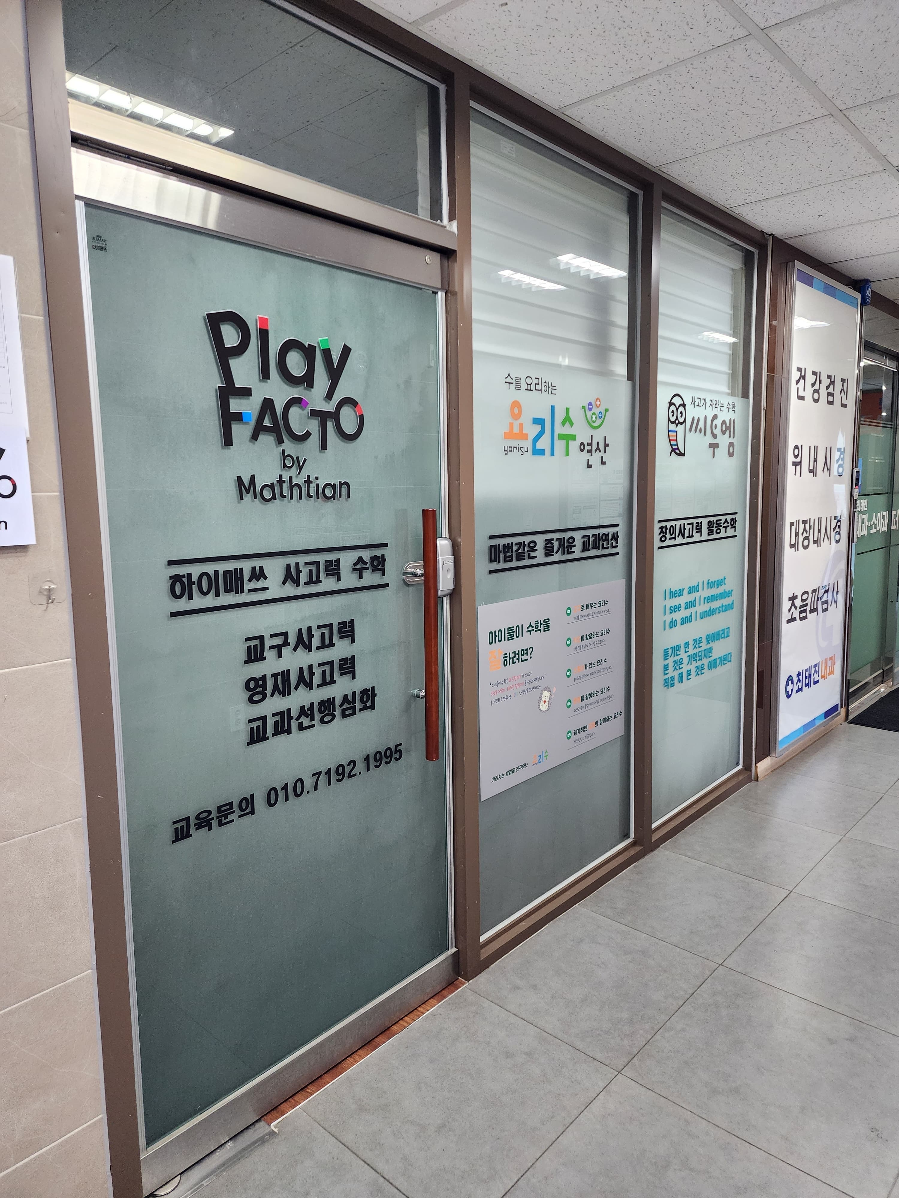 플레이팩토하이매쓰 수학교습소 사진 1