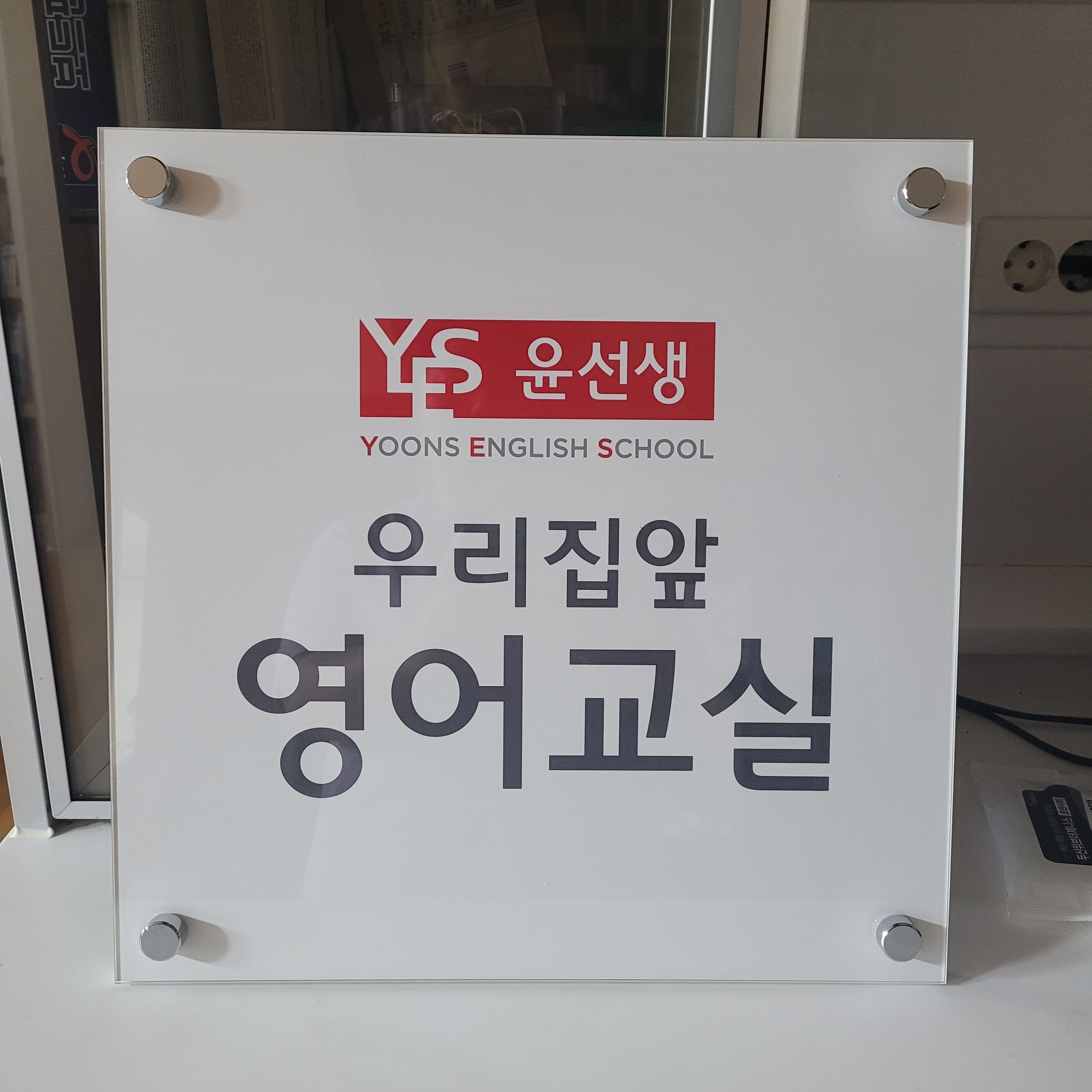 윤선생 우리집앞영어교실 몰운대초점 사진 2