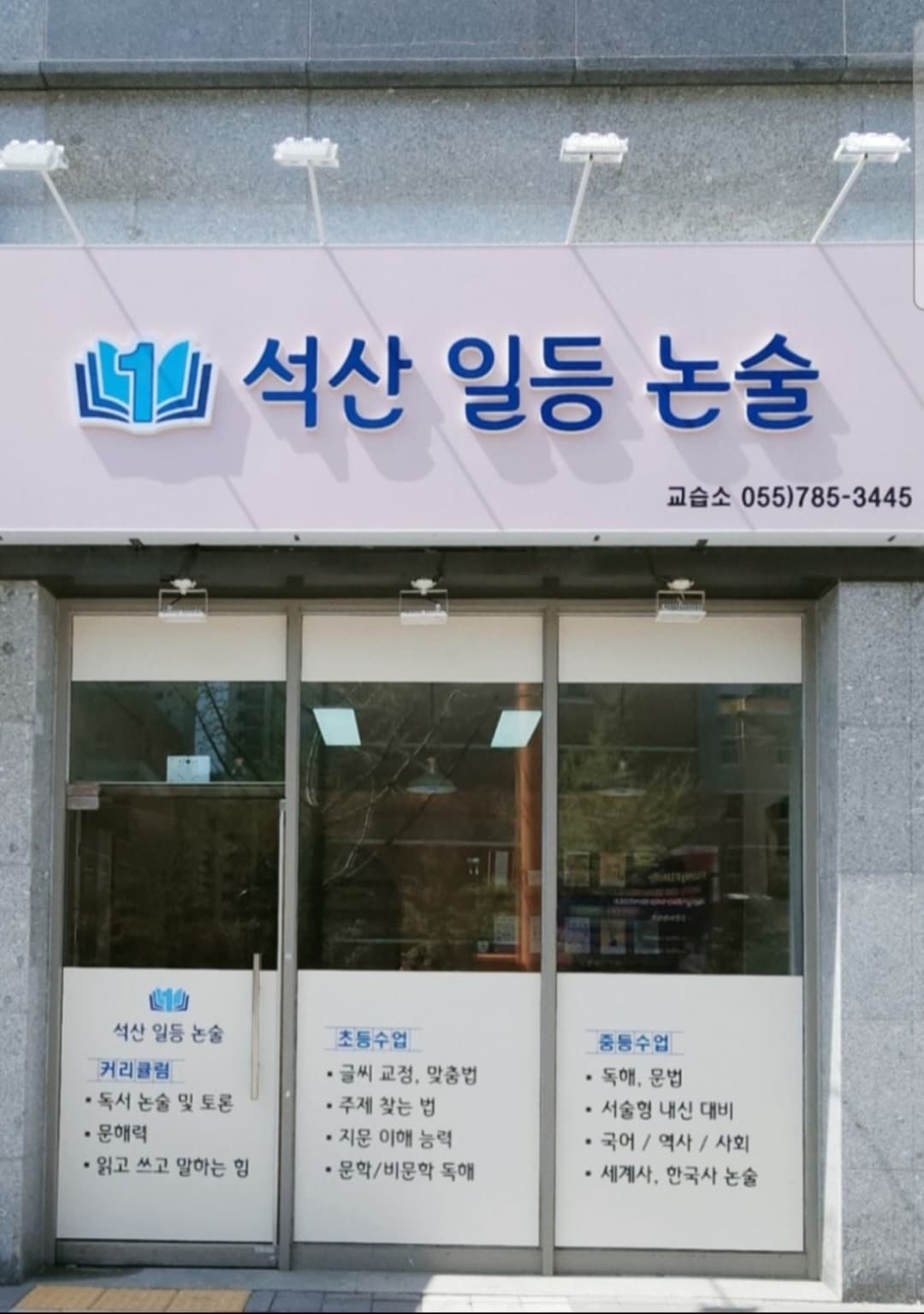석산 일등 논술교습소 사진 1