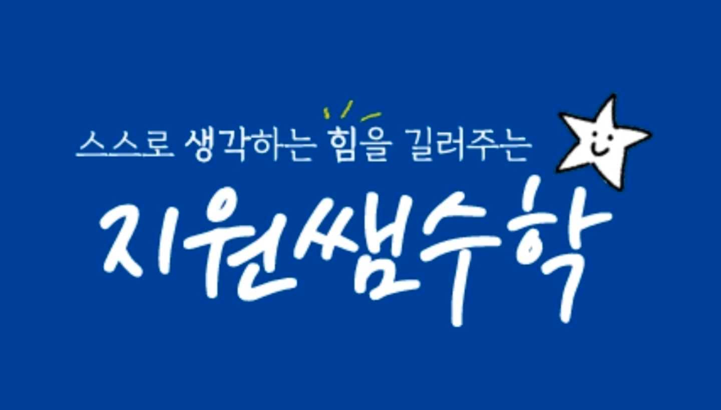지원쌤수학 사진 1