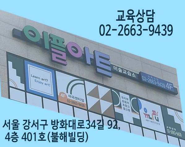 이플아트 미술교습소 사진 1