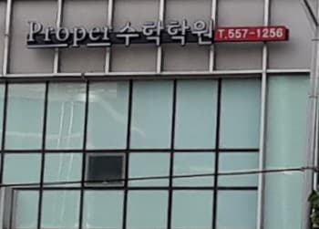 프로퍼 수학학원 사진 2