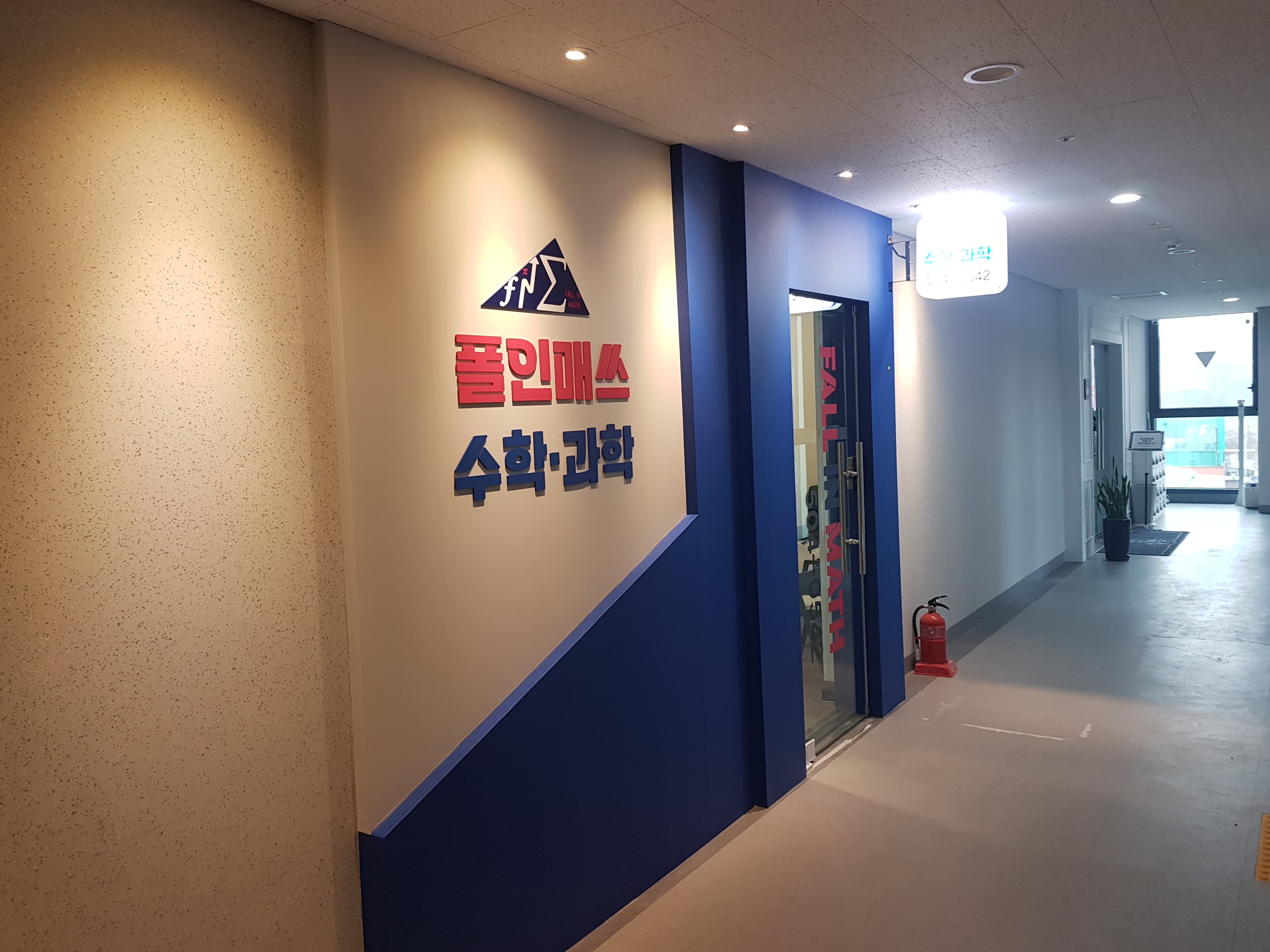 폴인매쓰 학원 사진 2