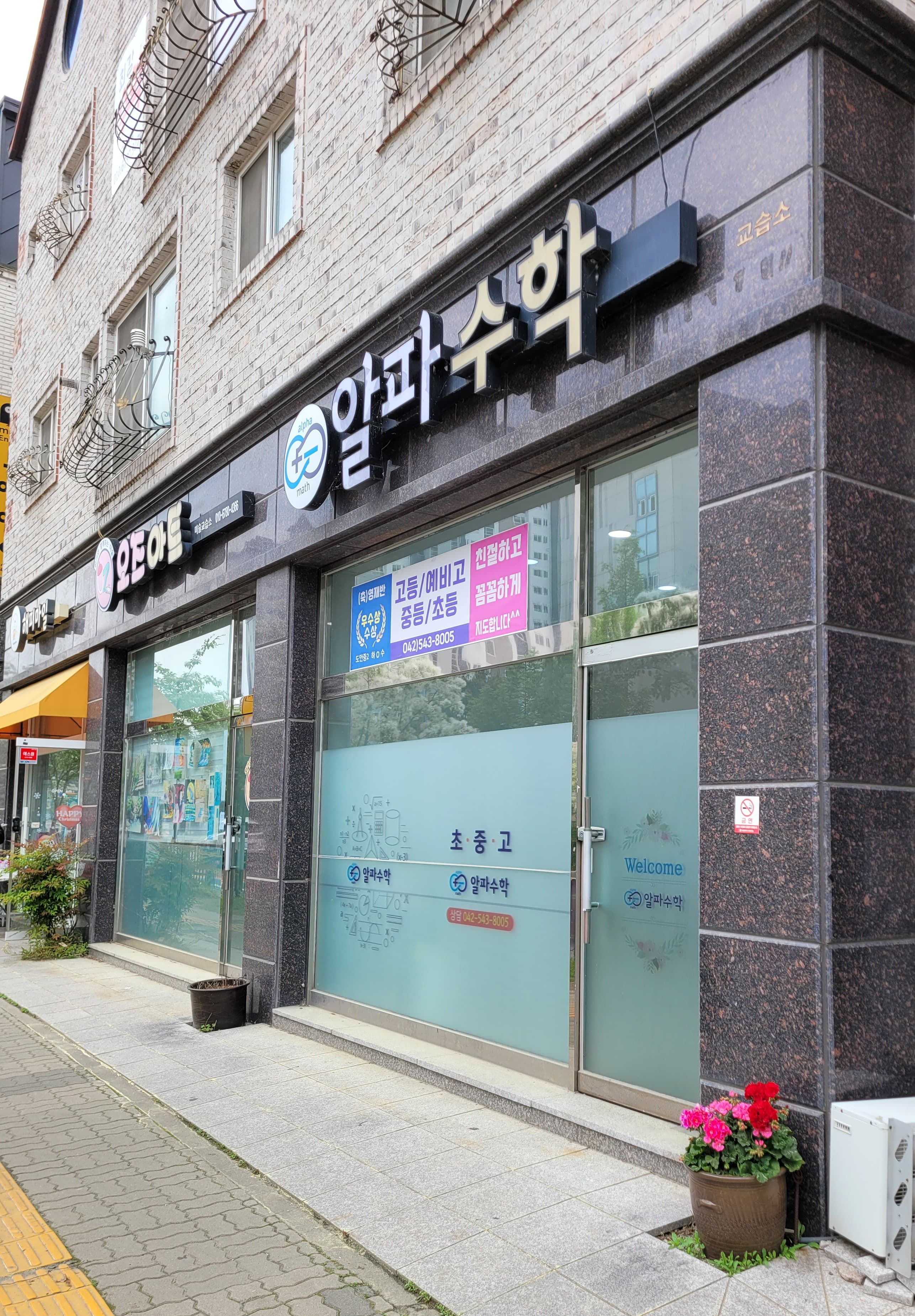 알파 수학교습소 사진 1