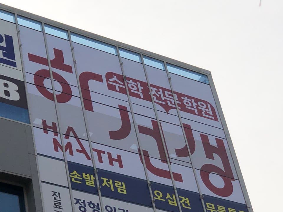 하선생 수학영어학원 사진 6