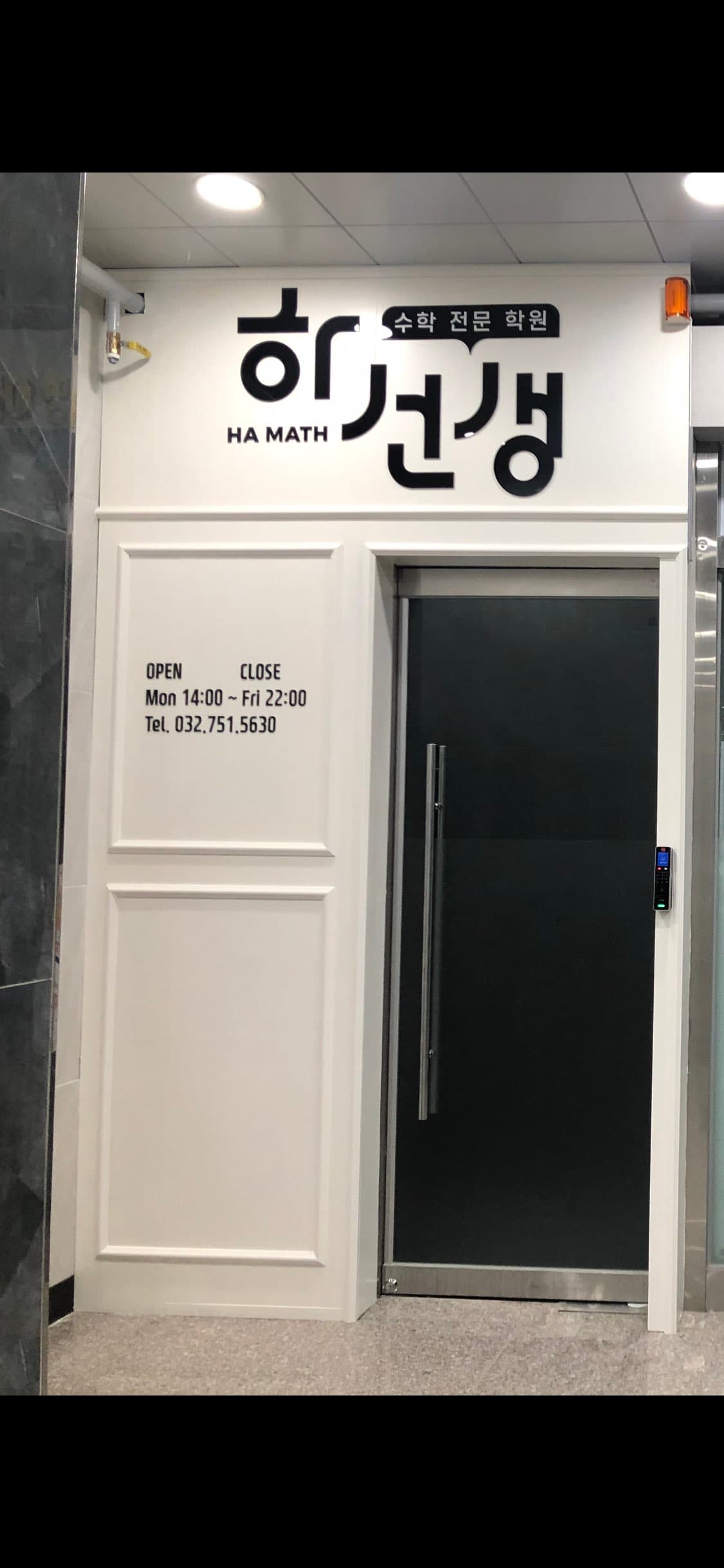 하선생 수학영어학원 사진 3