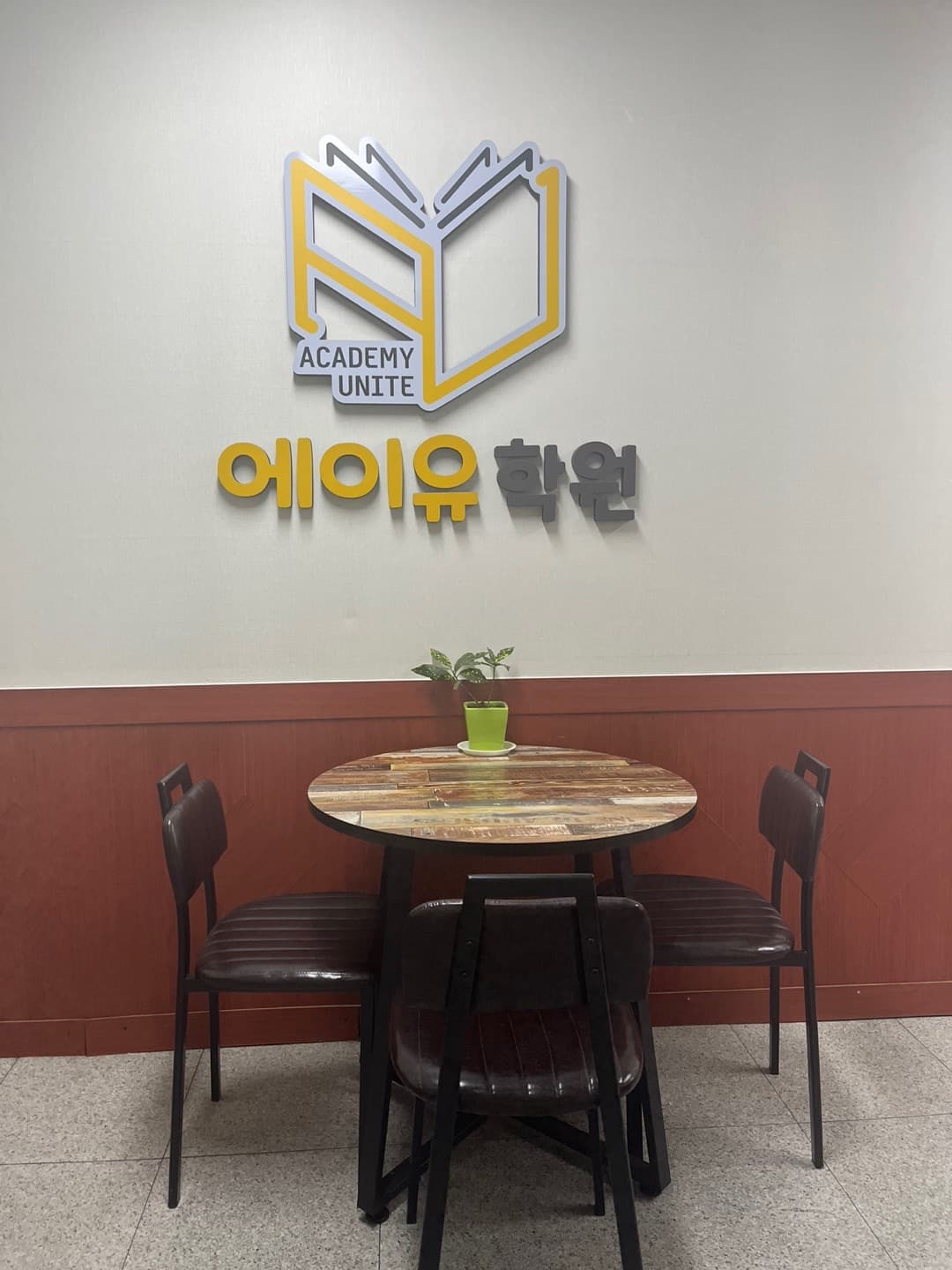 AU 학원 사진 1