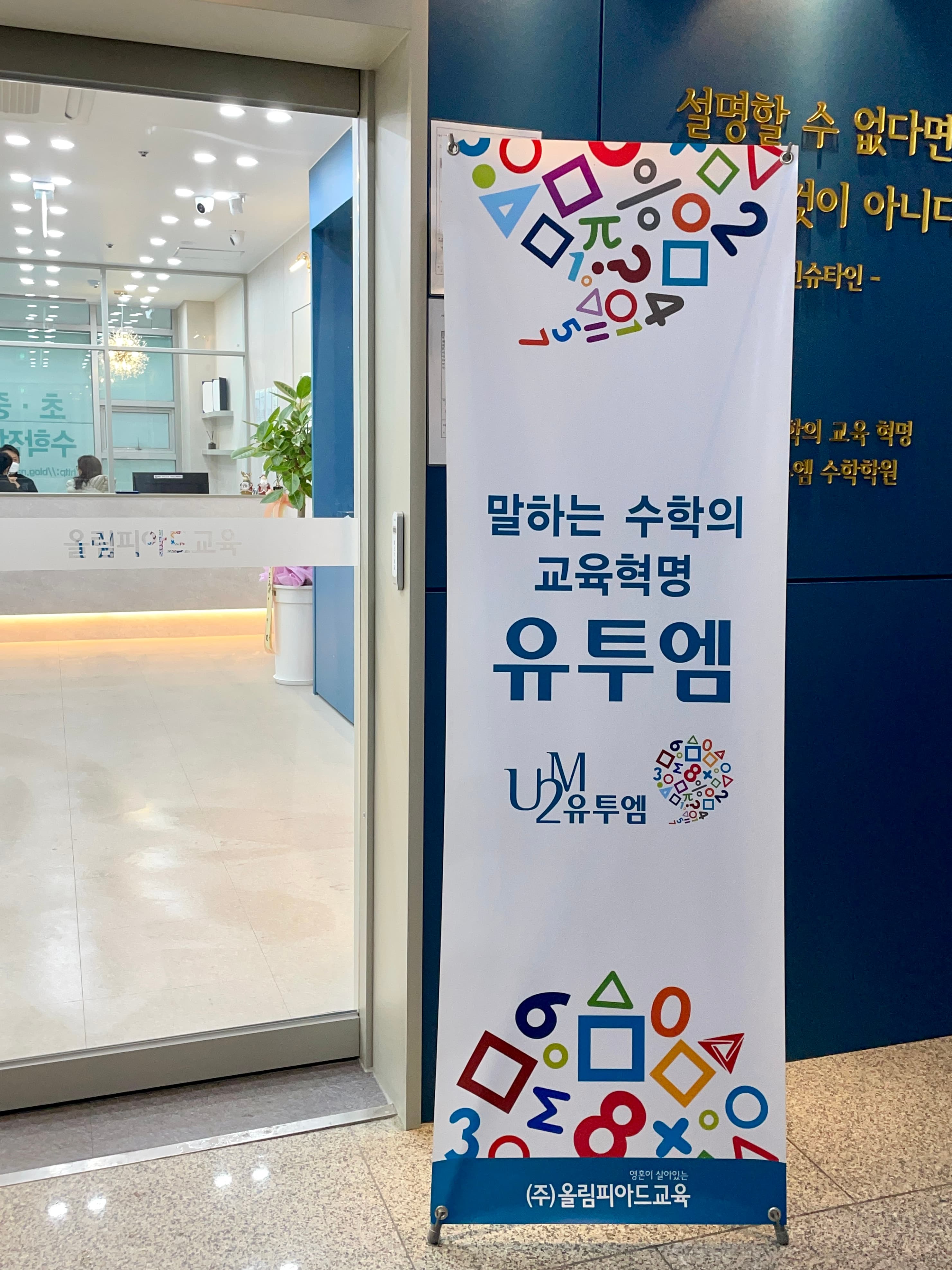 산남유투엠 수학학원 2관 사진 2