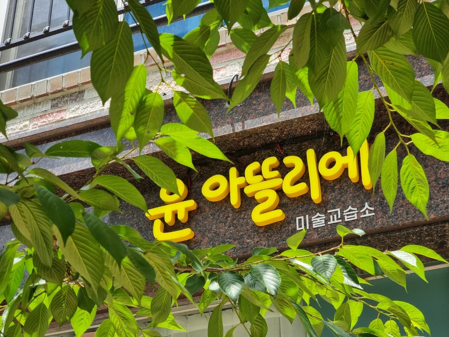 윤아뜰리에 미술교습소 사진 4