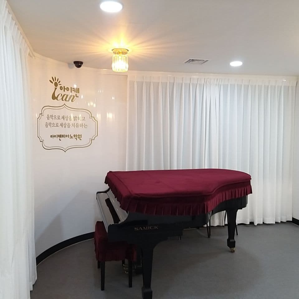 아이캔 피아노학원 사진 7