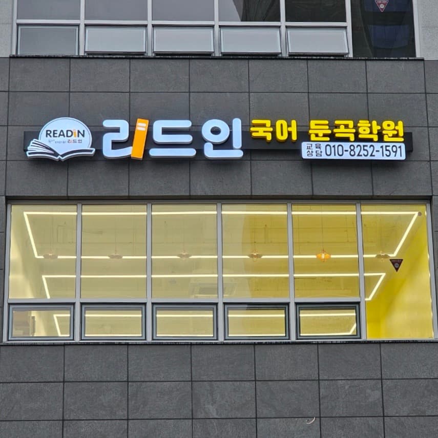 리드인 국어 둔곡학원 사진 1